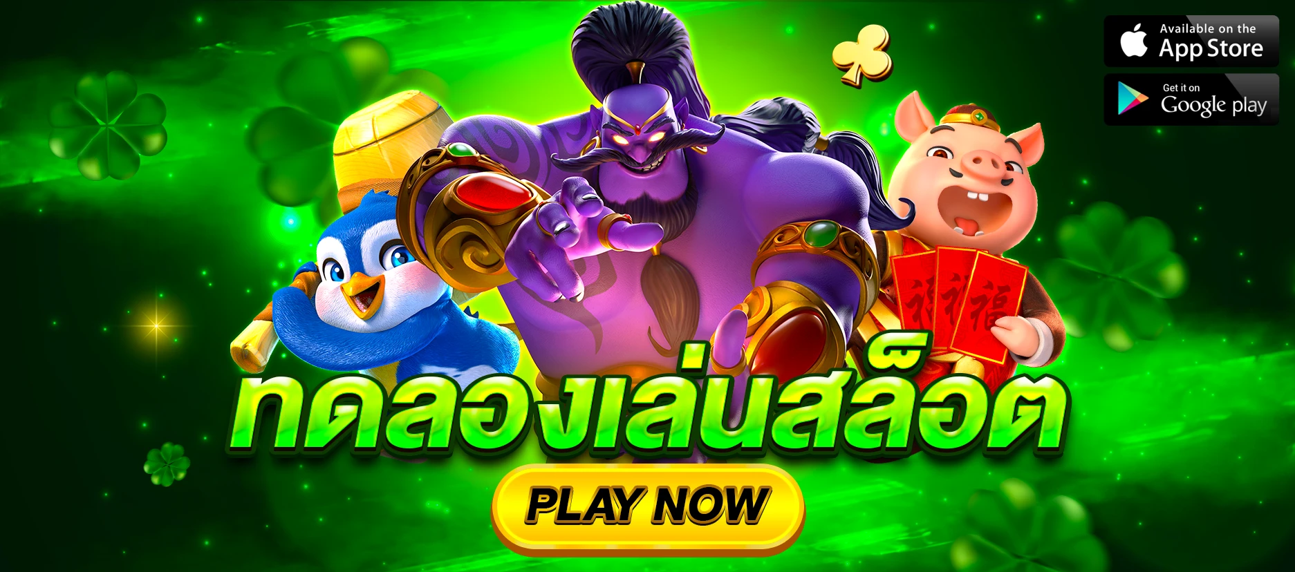 ทดลองเล่นสล็อต